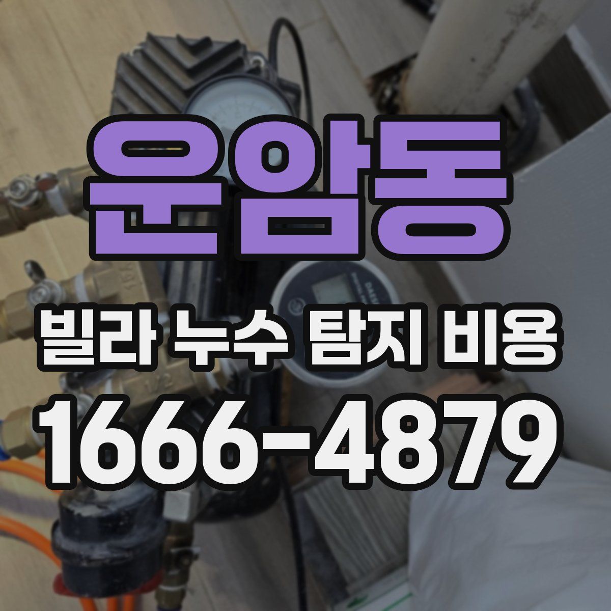 운암동 빌라 누수 탐지 비용