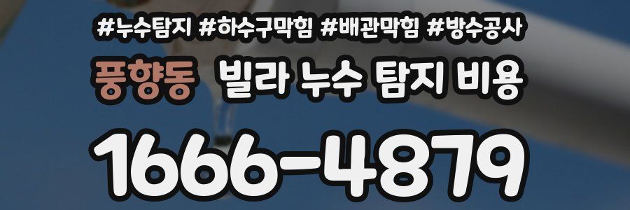 풍향동 빌라 누수 탐지 비용