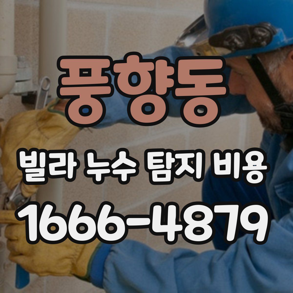 풍향동 빌라 누수 탐지 비용