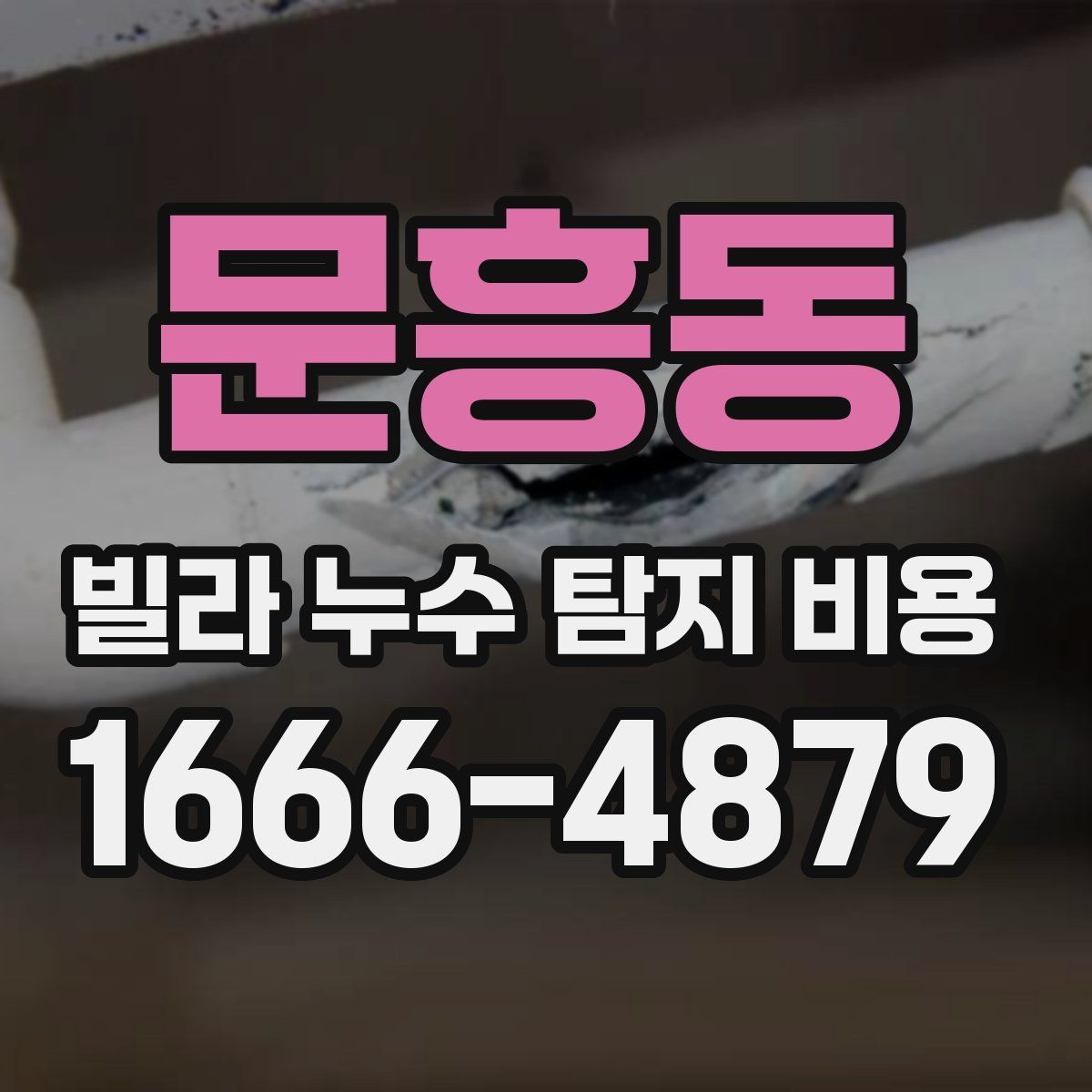 문흥동 빌라 누수 탐지 비용