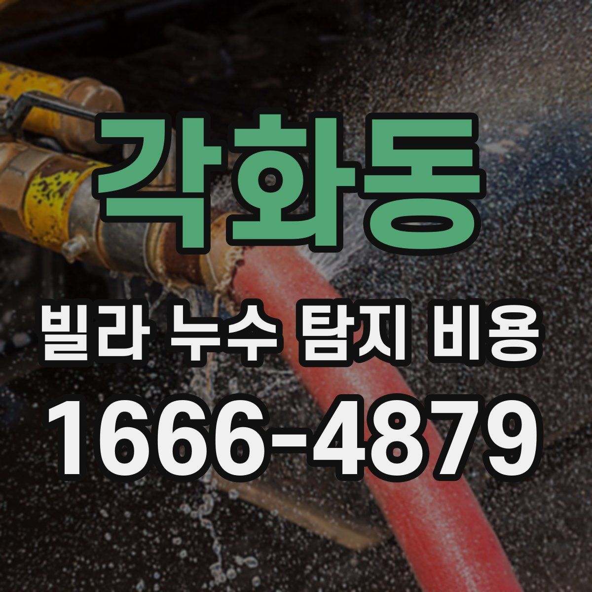 각화동 빌라 누수 탐지 비용