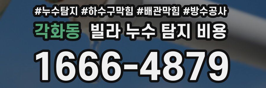 각화동 빌라 누수 탐지 비용