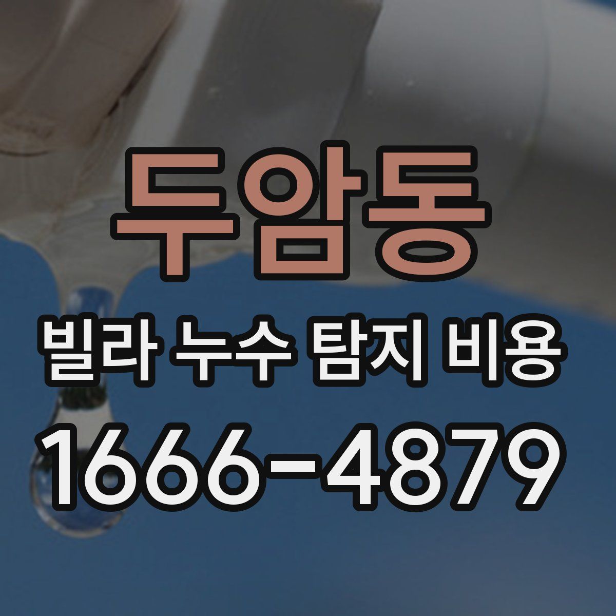 두암동 빌라 누수 탐지 비용