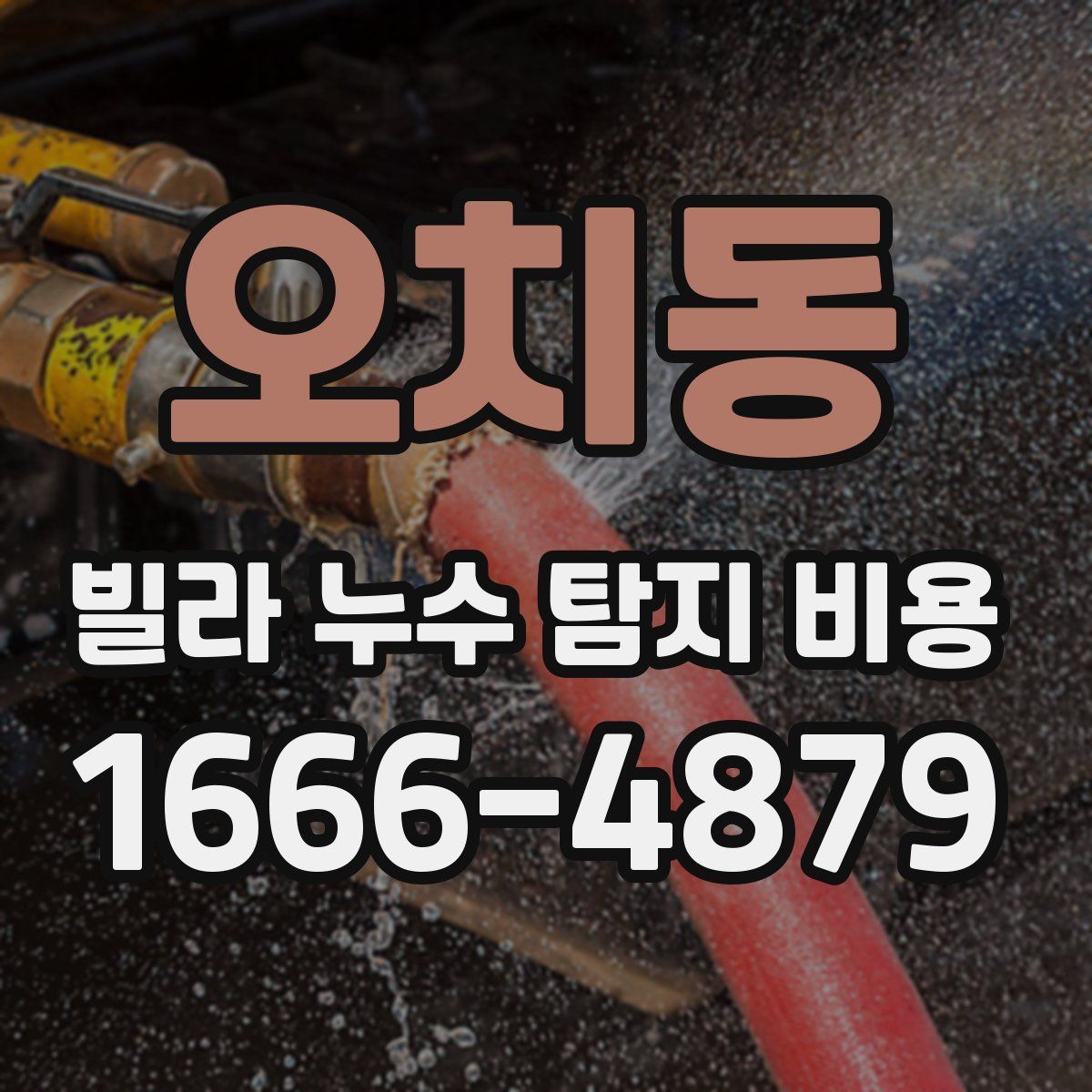 오치동 빌라 누수 탐지 비용