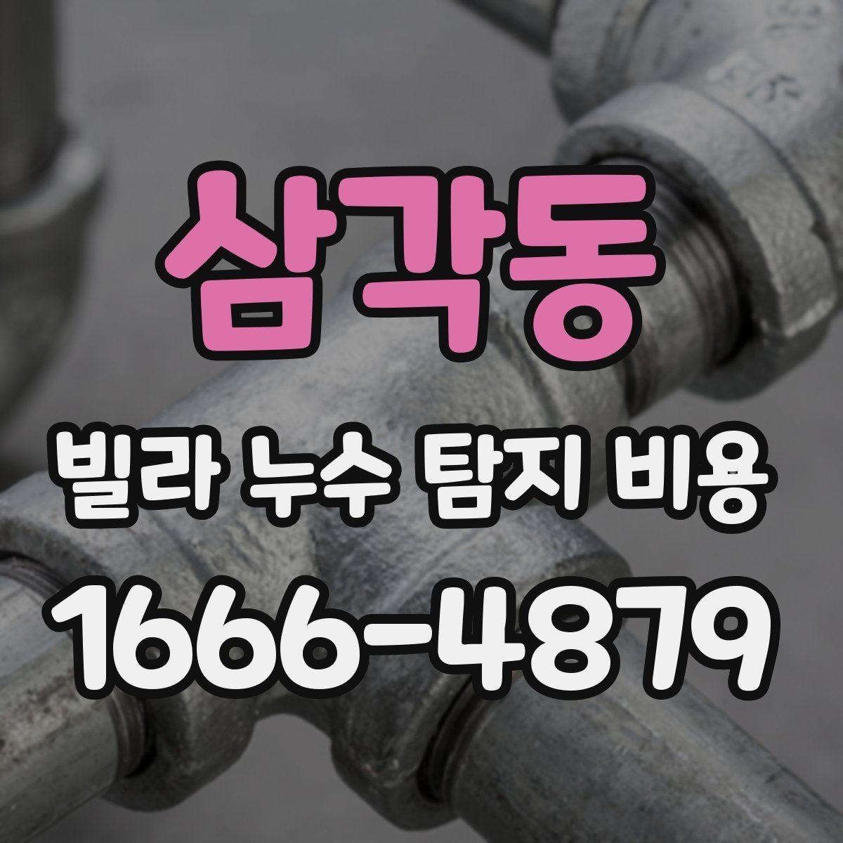 삼각동 빌라 누수 탐지 비용