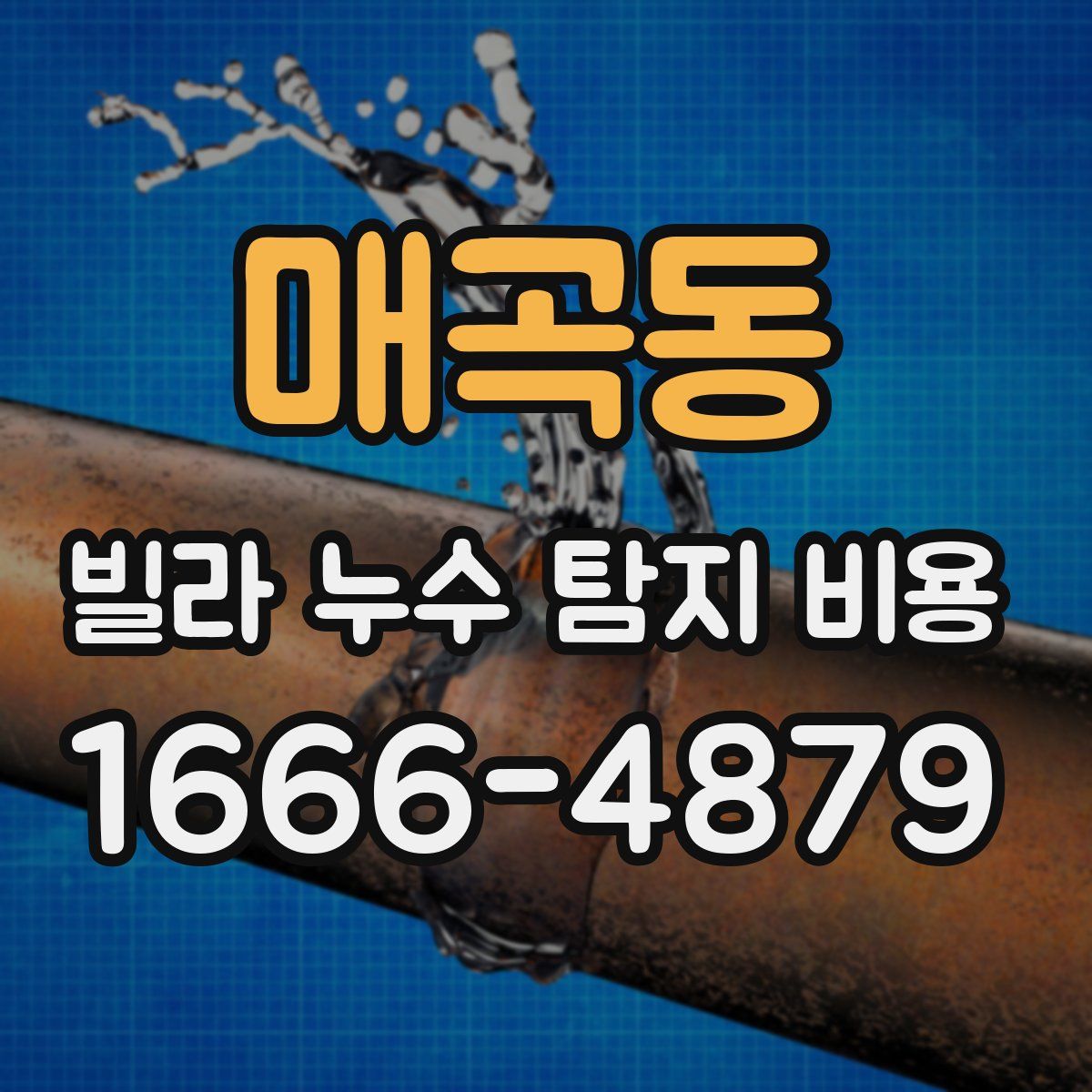 매곡동 빌라 누수 탐지 비용