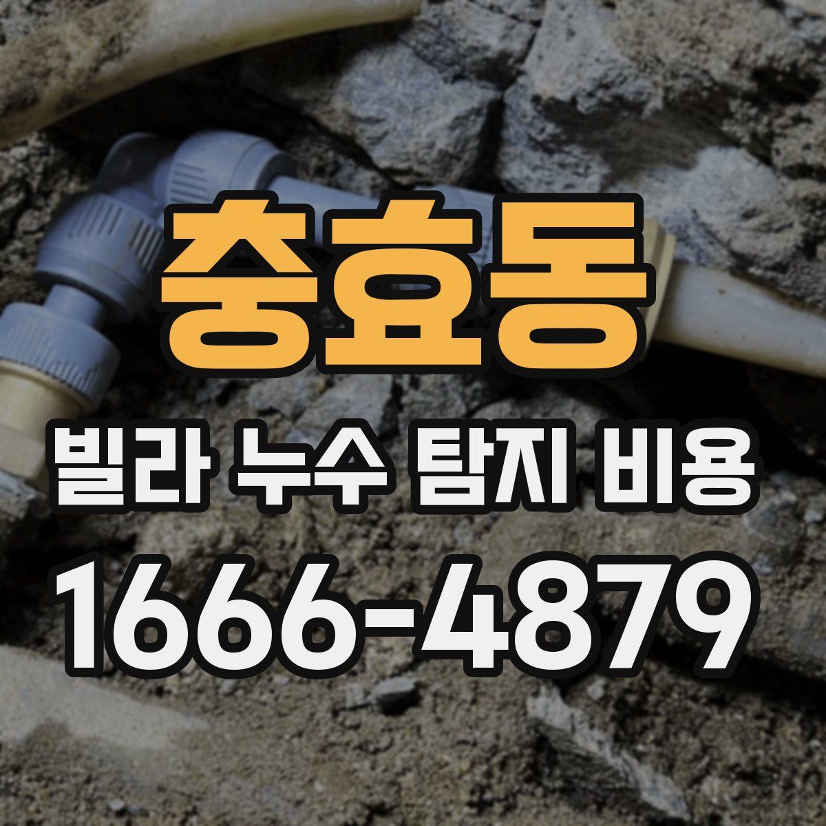 충효동 빌라 누수 탐지 비용
