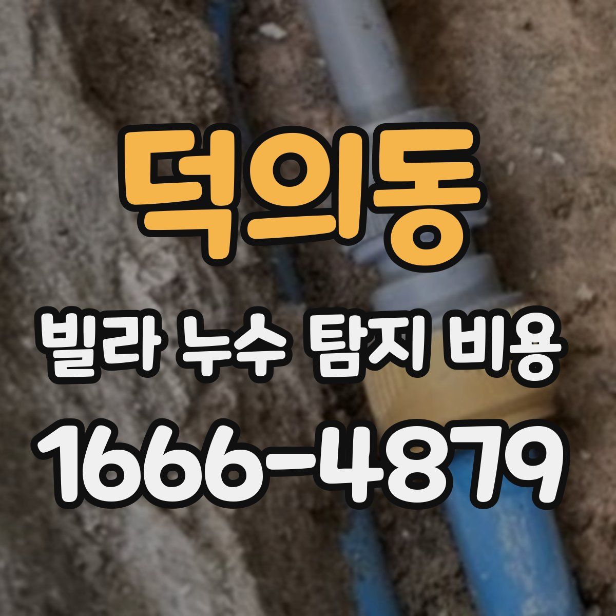 덕의동 빌라 누수 탐지 비용