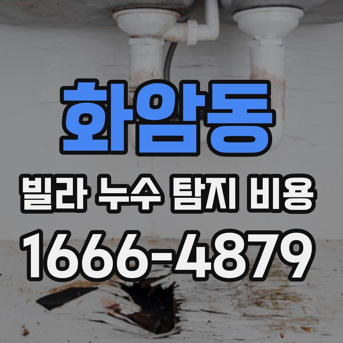 화암동 빌라 누수 탐지 비용