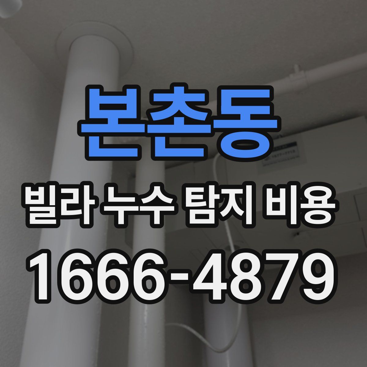 본촌동 빌라 누수 탐지 비용