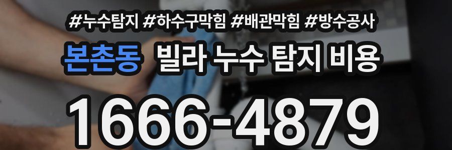 본촌동 빌라 누수 탐지 비용