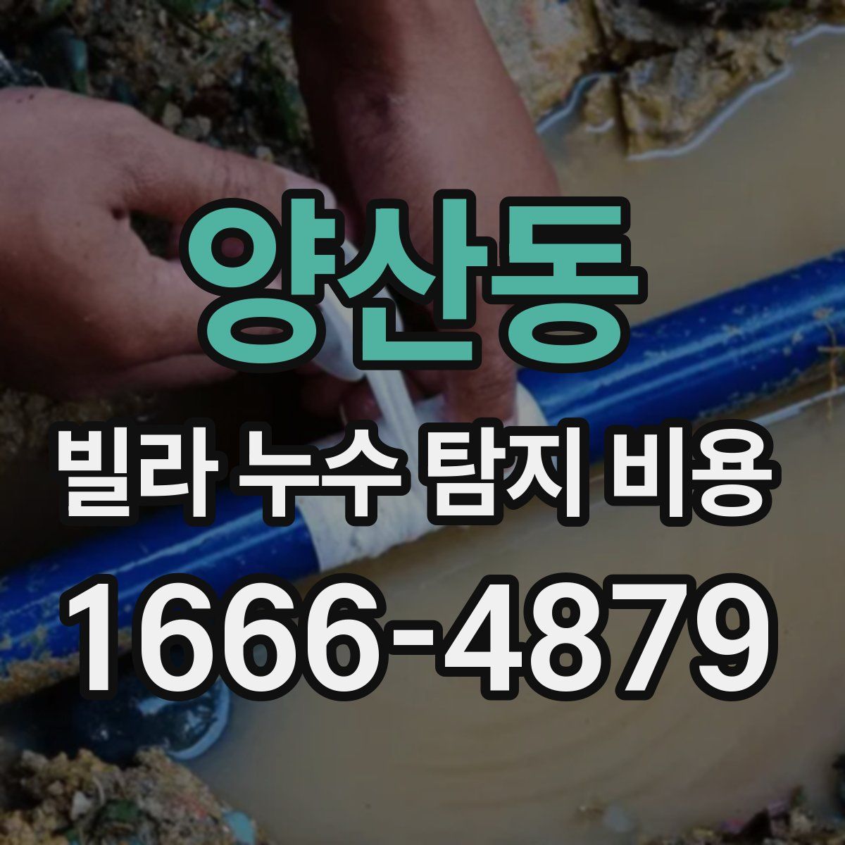 양산동 빌라 누수 탐지 비용