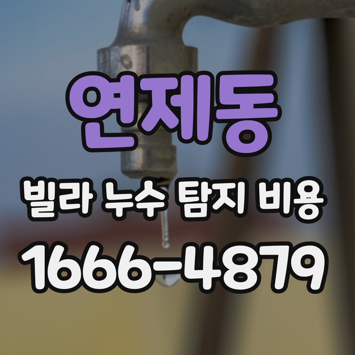 연제동 빌라 누수 탐지 비용