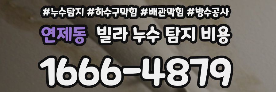 연제동 빌라 누수 탐지 비용