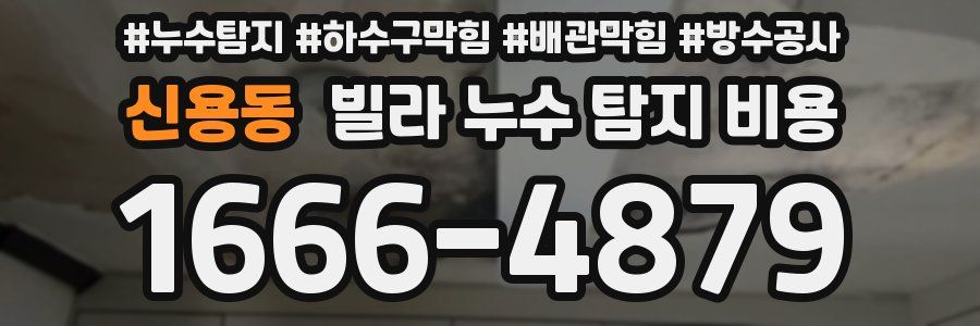 신용동 빌라 누수 탐지 비용