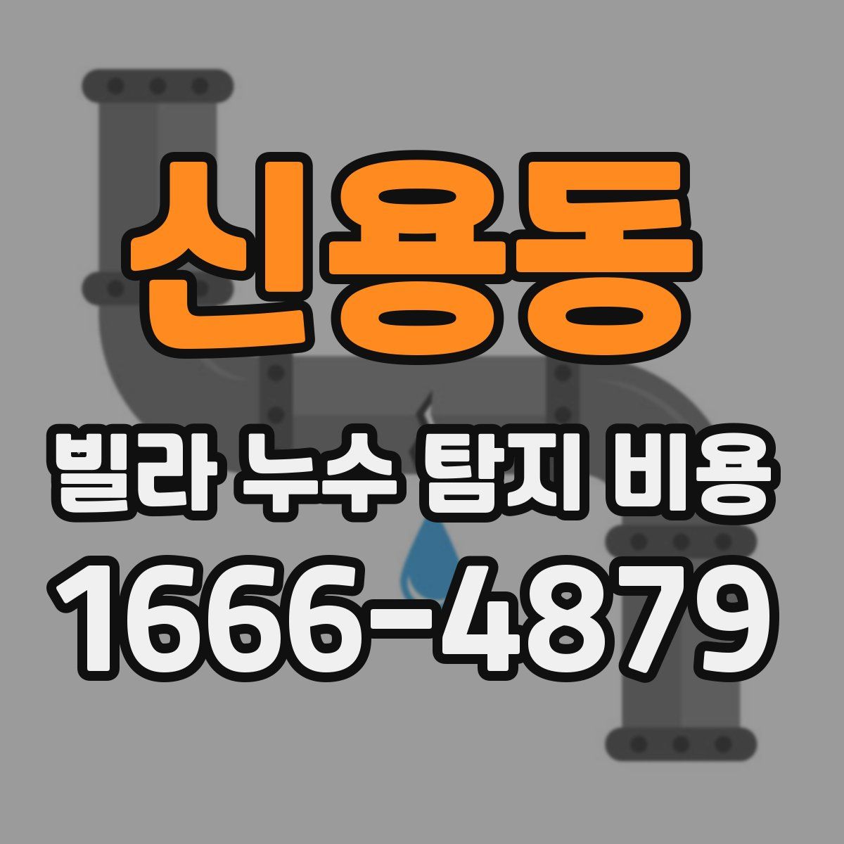 신용동 빌라 누수 탐지 비용
