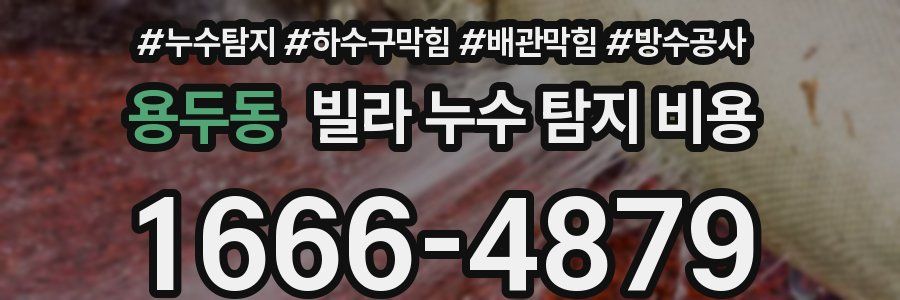 용두동 빌라 누수 탐지 비용