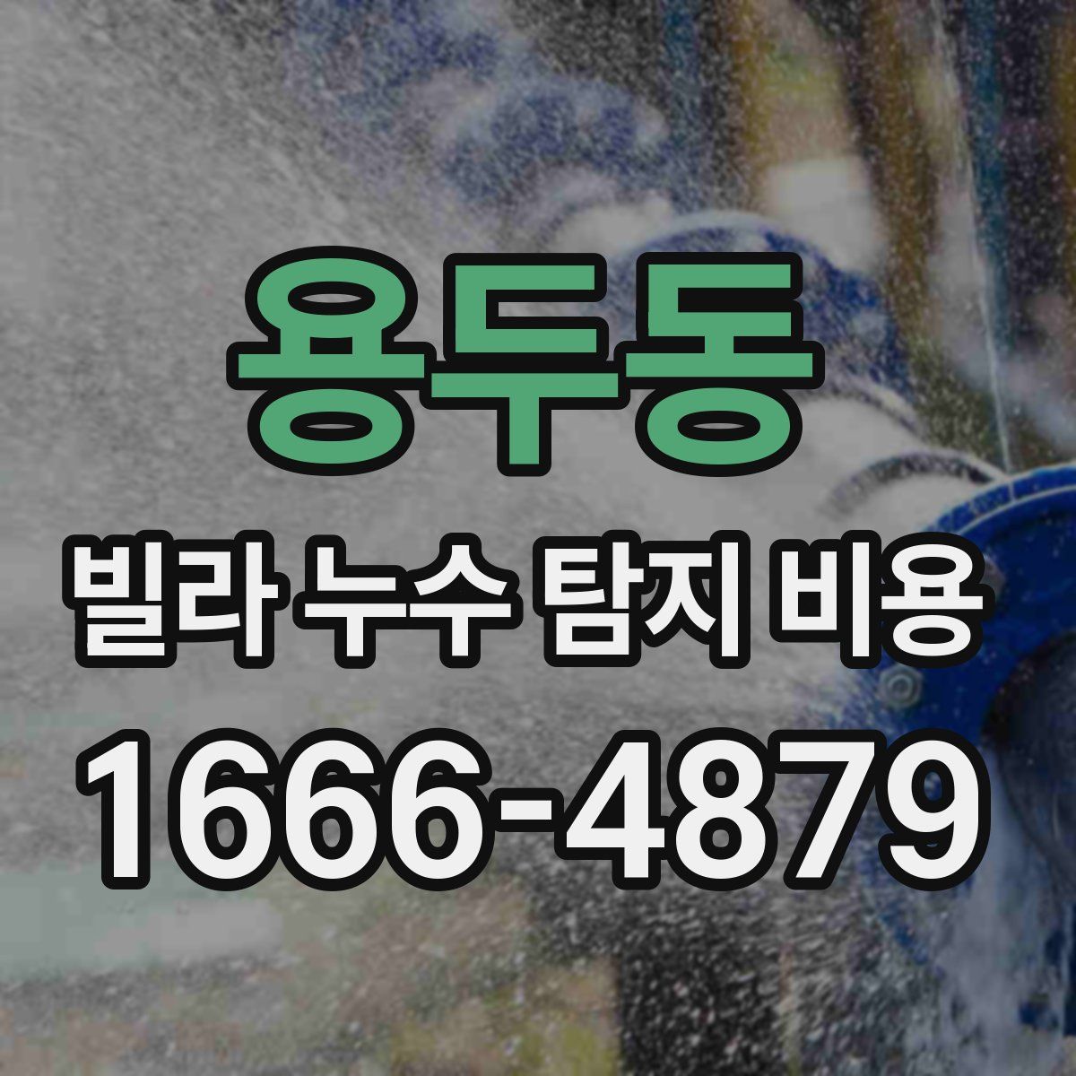 용두동 빌라 누수 탐지 비용