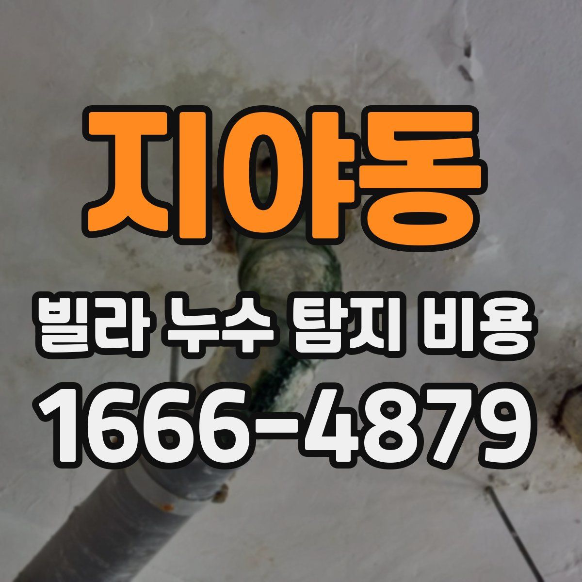 지야동 빌라 누수 탐지 비용
