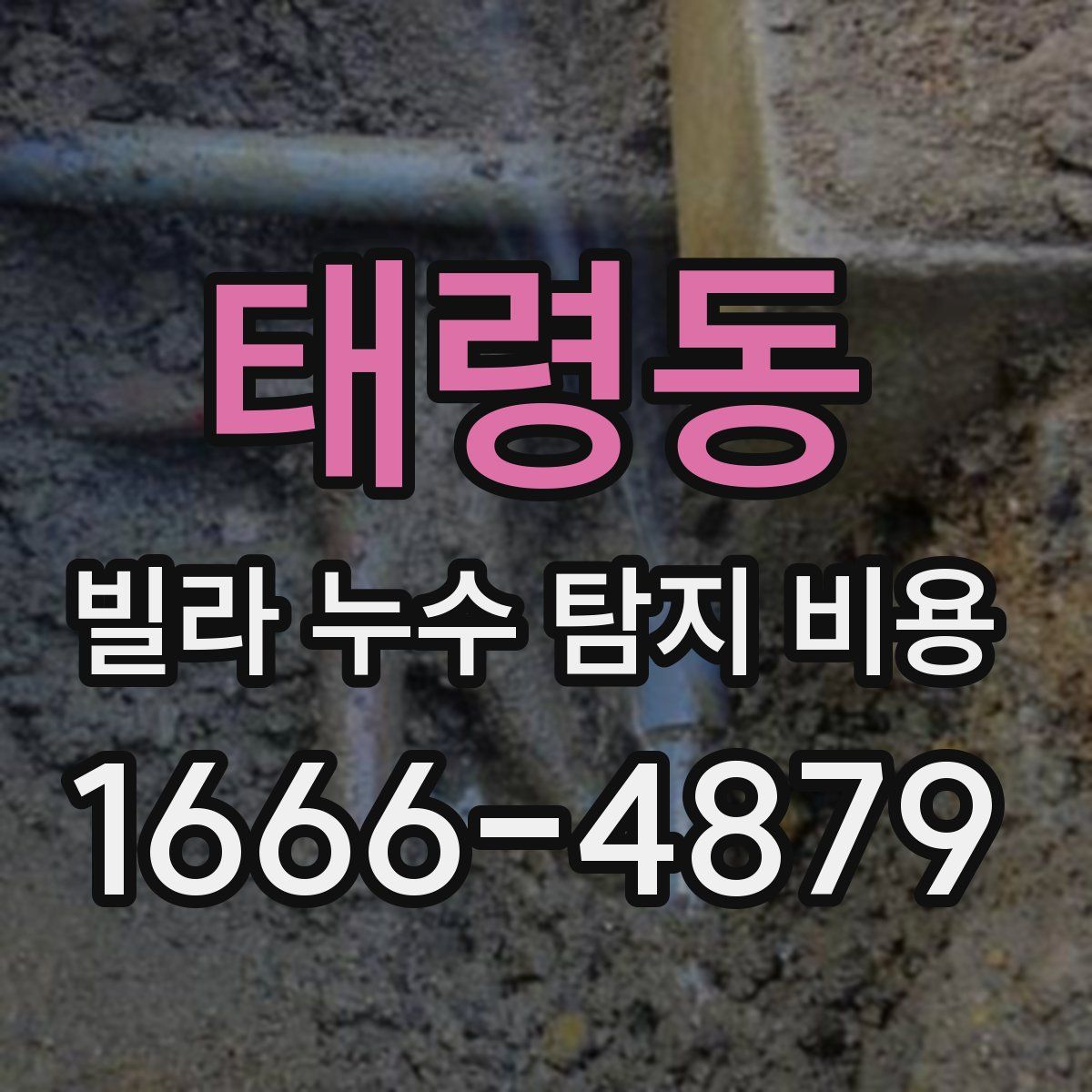태령동 빌라 누수 탐지 비용