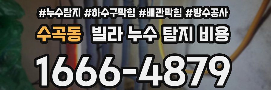 수곡동 빌라 누수 탐지 비용
