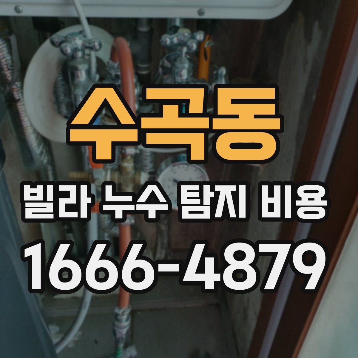 수곡동 빌라 누수 탐지 비용