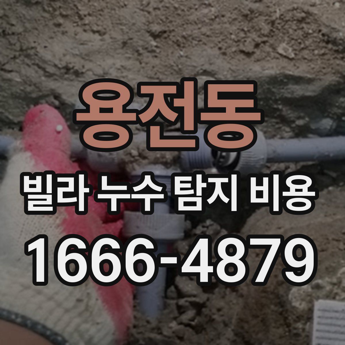 용전동 빌라 누수 탐지 비용