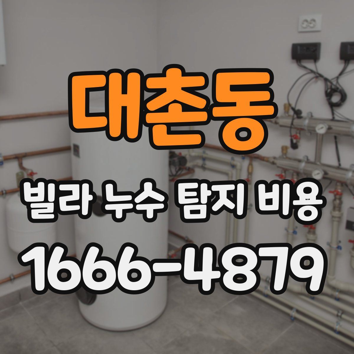 대촌동 빌라 누수 탐지 비용