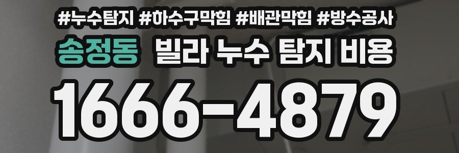 송정동 빌라 누수 탐지 비용