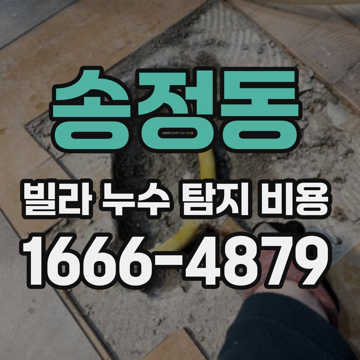 송정동 빌라 누수 탐지 비용