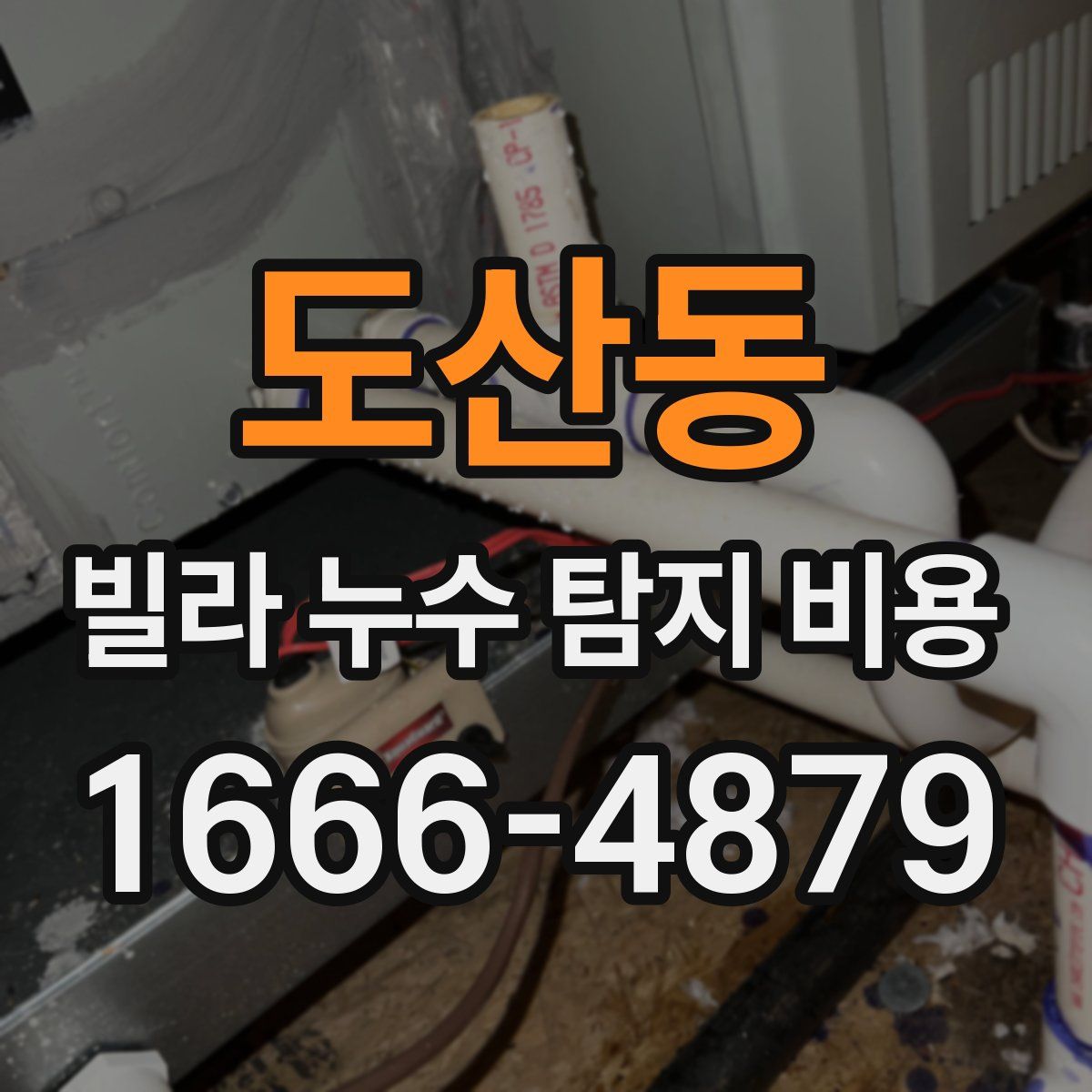 도산동 빌라 누수 탐지 비용