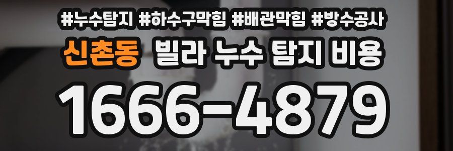 신촌동 빌라 누수 탐지 비용