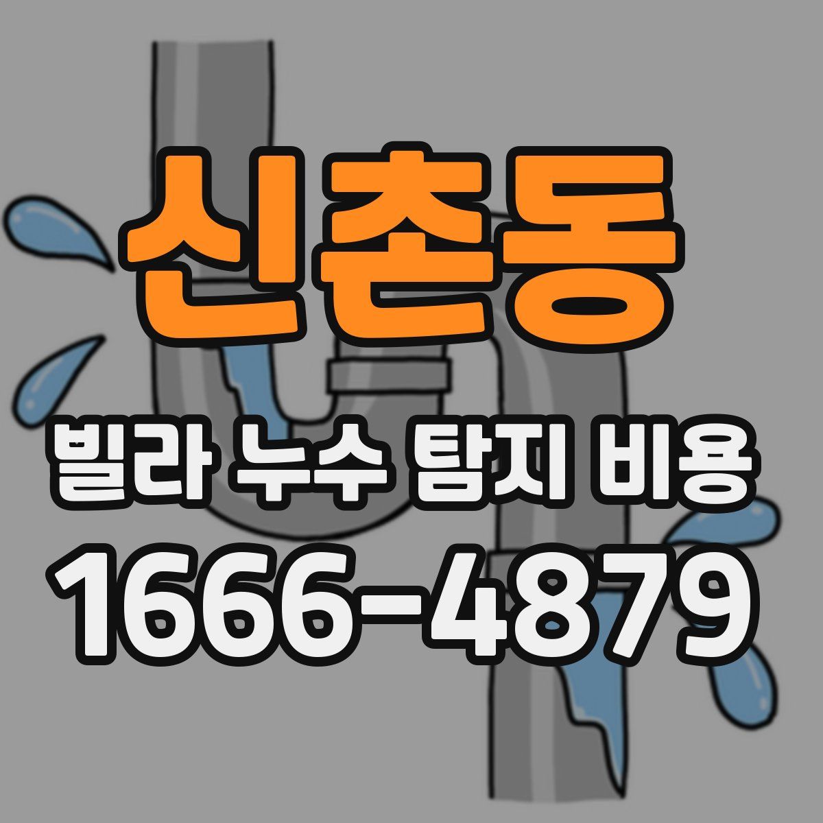 신촌동 빌라 누수 탐지 비용