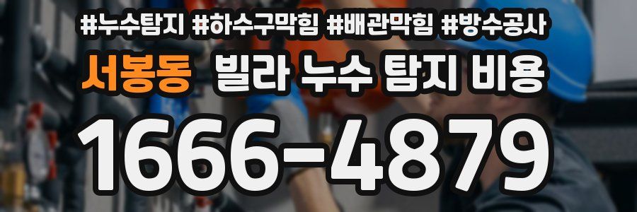 서봉동 빌라 누수 탐지 비용