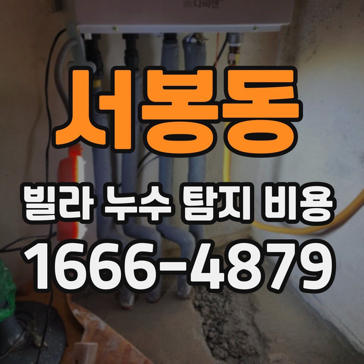 서봉동 빌라 누수 탐지 비용