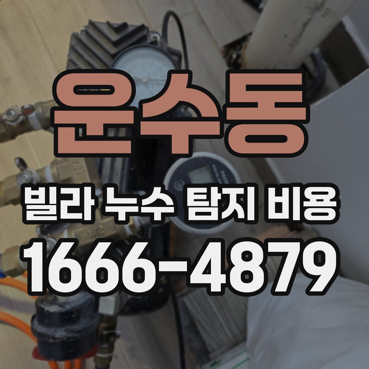운수동 빌라 누수 탐지 비용