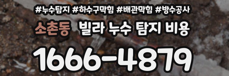 소촌동 빌라 누수 탐지 비용