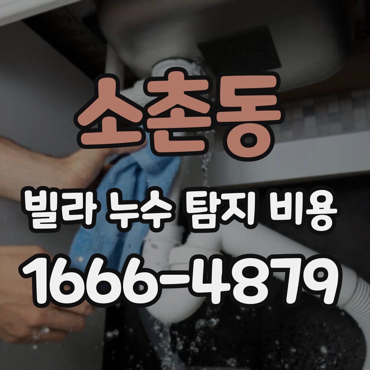 소촌동 빌라 누수 탐지 비용