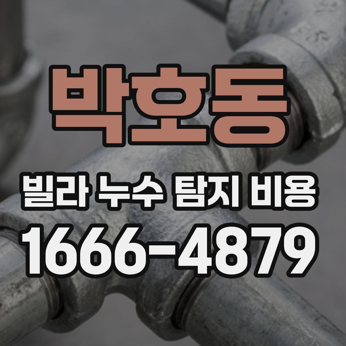 박호동 빌라 누수 탐지 비용
