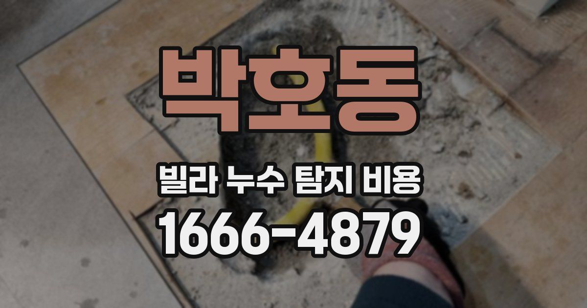 박호동 빌라 누수 탐지 비용