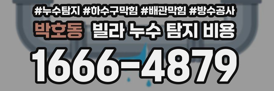 박호동 빌라 누수 탐지 비용