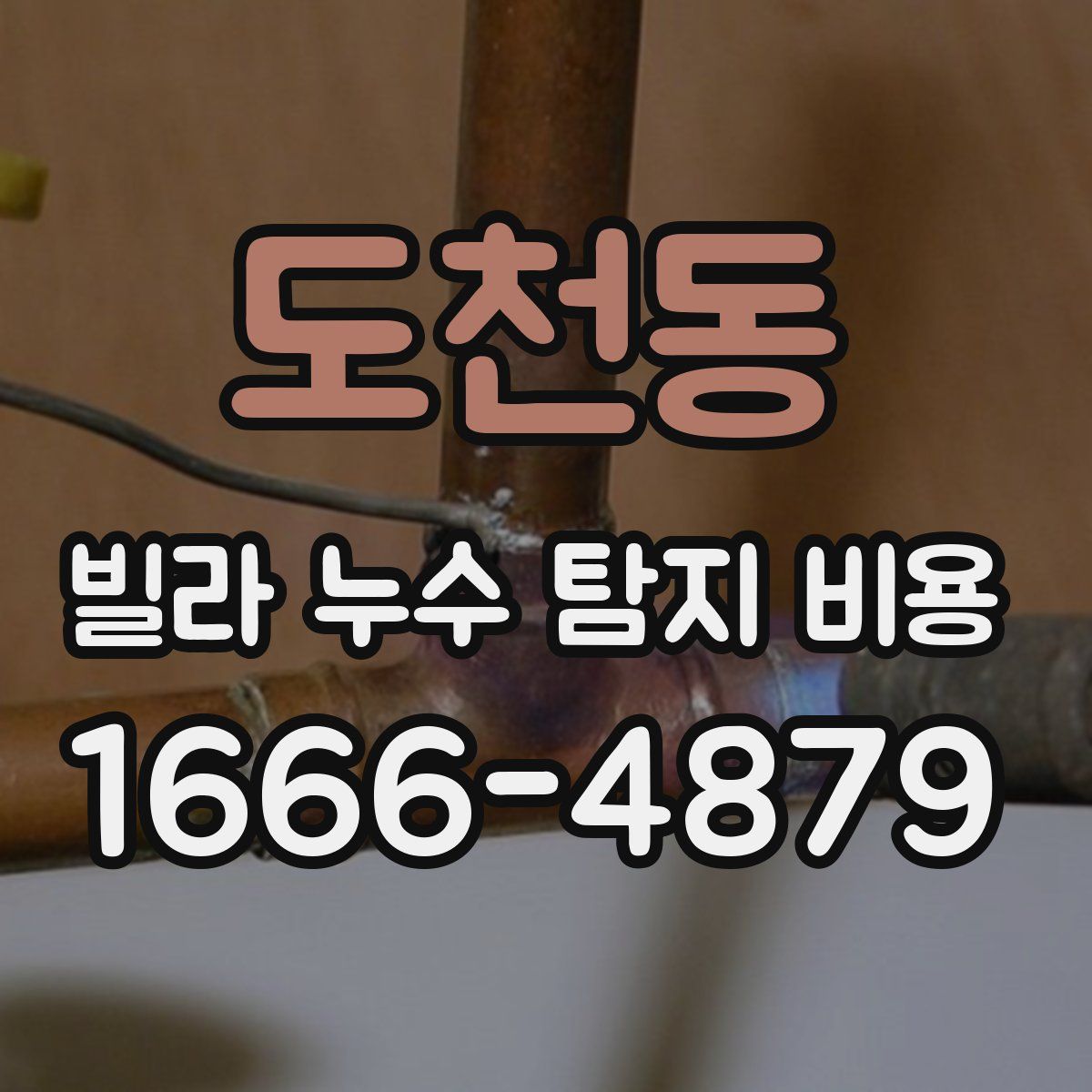도천동 빌라 누수 탐지 비용