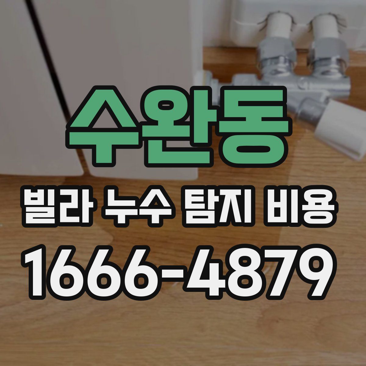 수완동 빌라 누수 탐지 비용