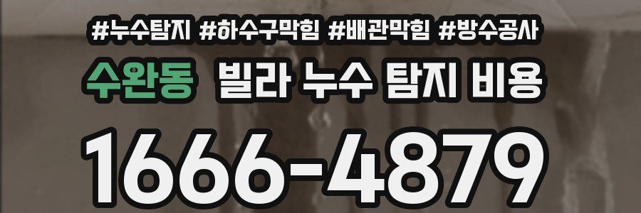 수완동 빌라 누수 탐지 비용