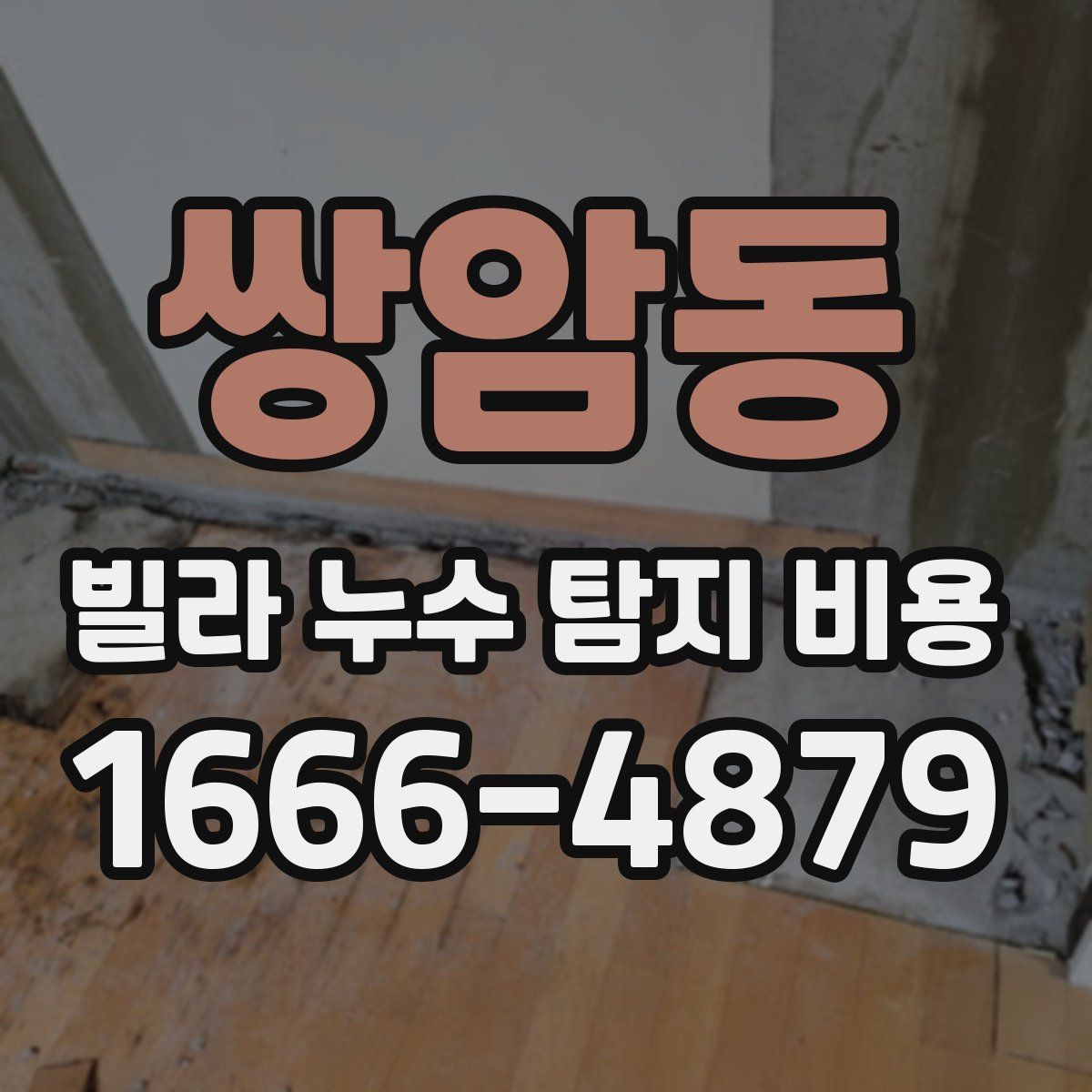 쌍암동 빌라 누수 탐지 비용