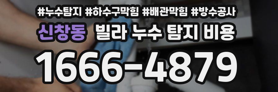 신창동 빌라 누수 탐지 비용