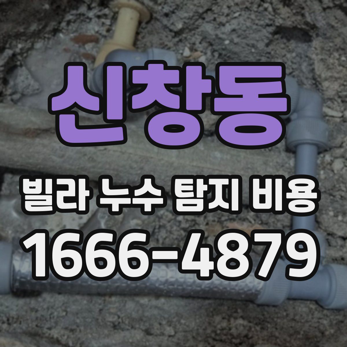 신창동 빌라 누수 탐지 비용