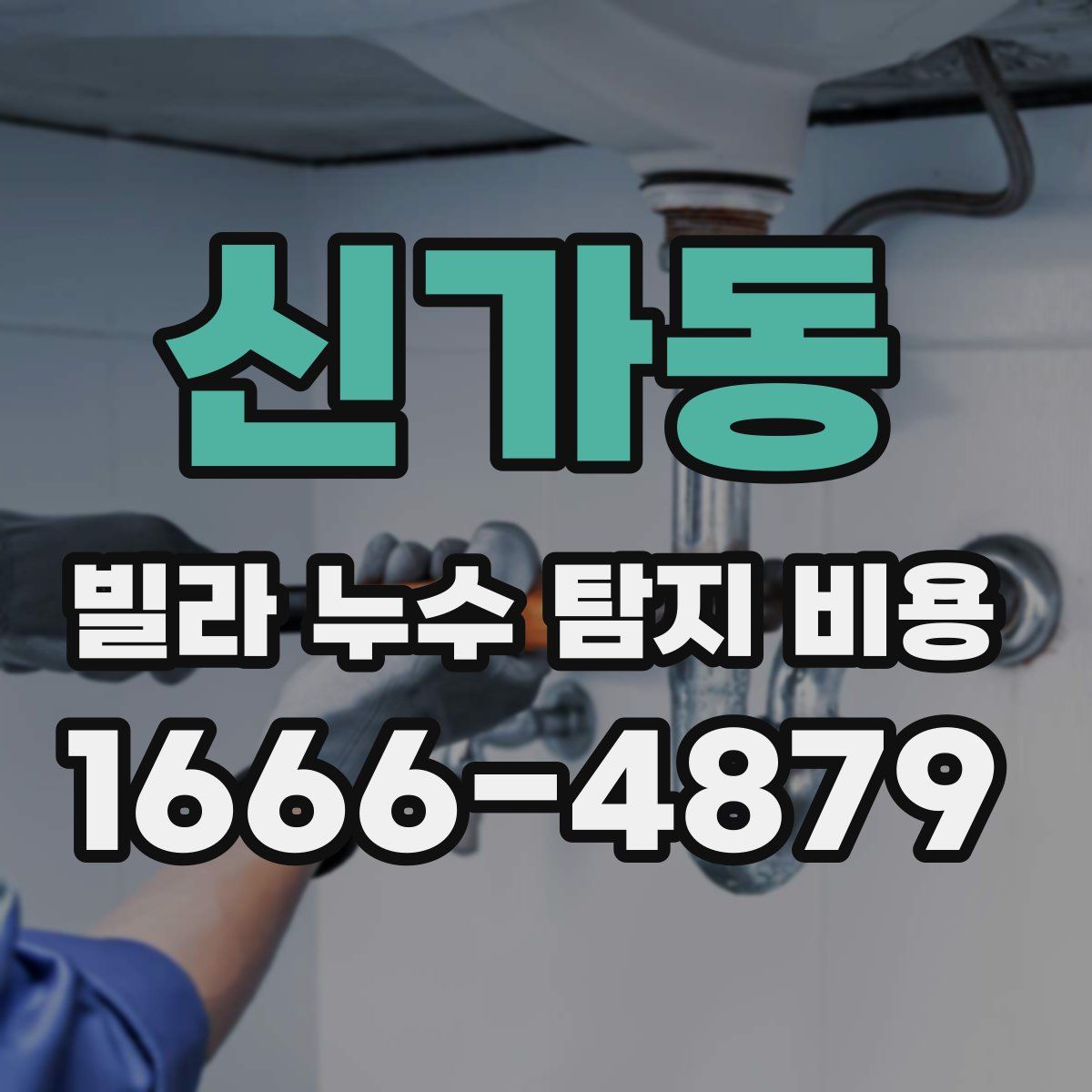 신가동 빌라 누수 탐지 비용