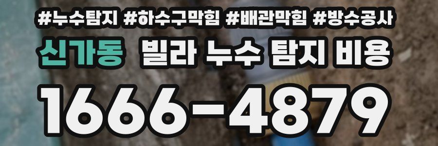 신가동 빌라 누수 탐지 비용