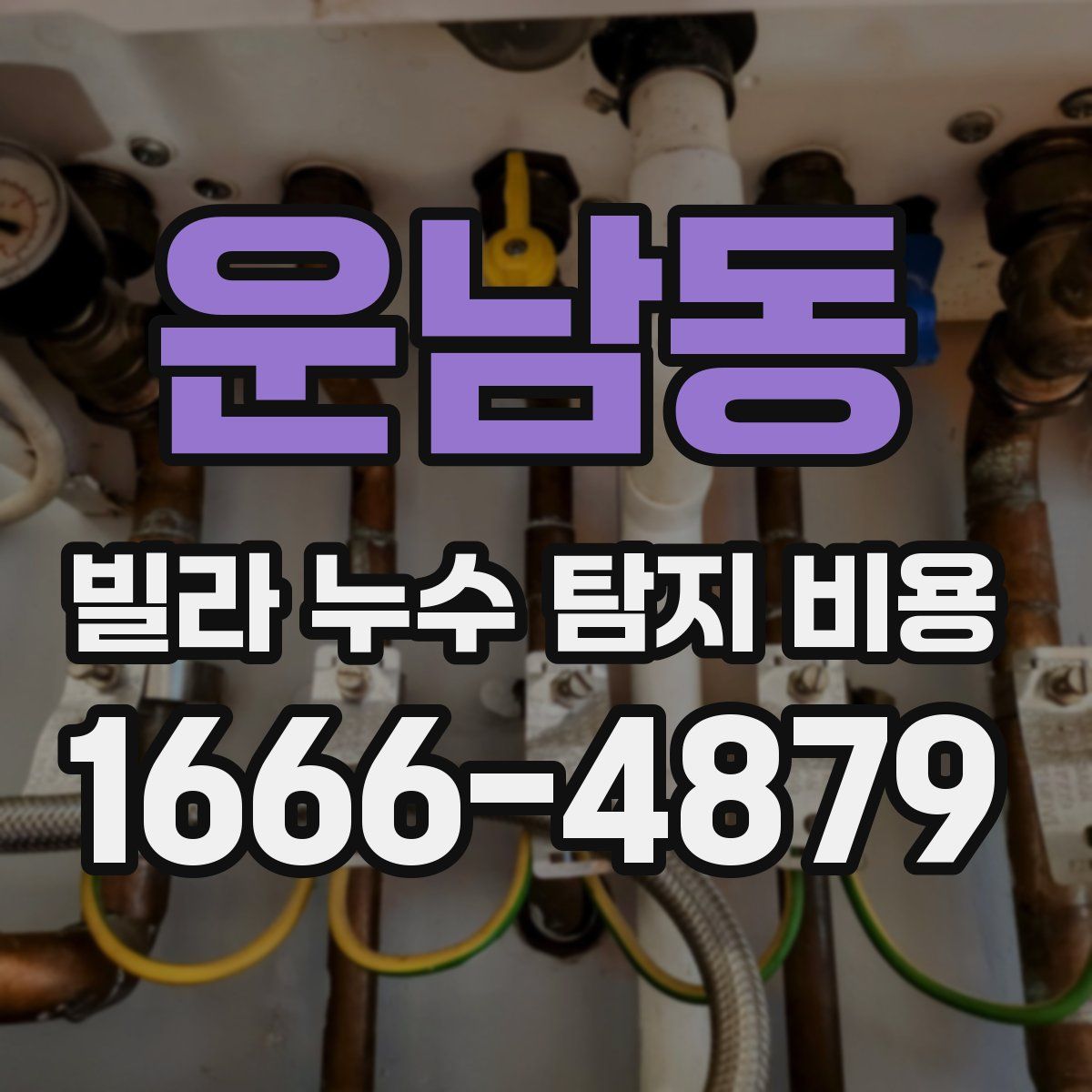 운남동 빌라 누수 탐지 비용